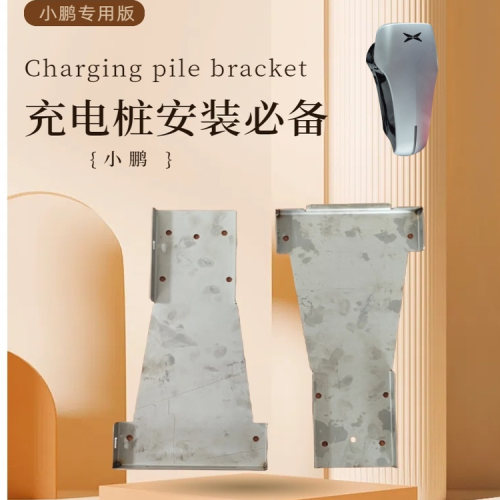 小鹏充电桩安装挂板辅材