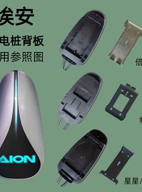 埃安传祺充电桩器支架背板安装专用必备特来电倍利通星星力达广汽