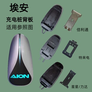 埃安传祺充电桩器支架背板安装专用必备特来电倍利通星星力达广汽