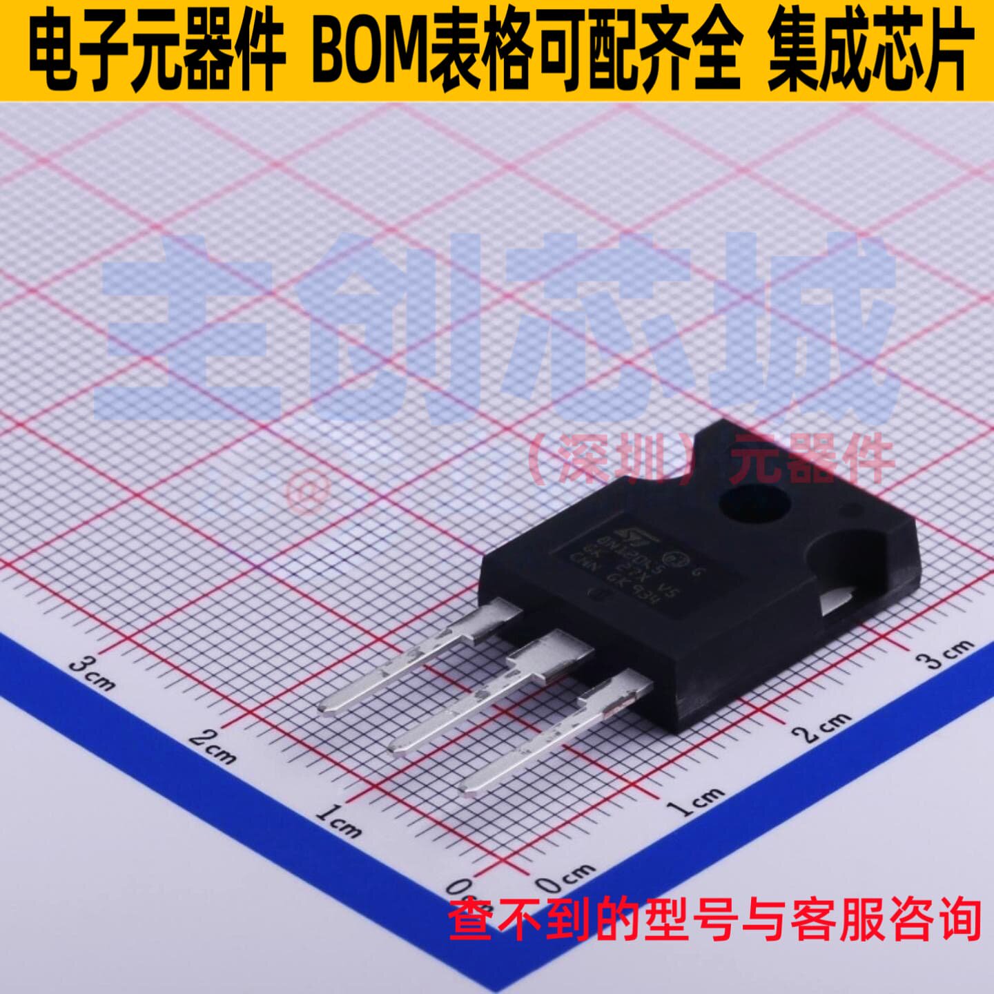 场效应管(MOSFET) STW8N120K5 TO-247 意法半导体 电子元器件配单