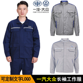 汽修机修劳保服服装 春秋一汽大众工作服男装 4s店工装 套装 定制 长袖
