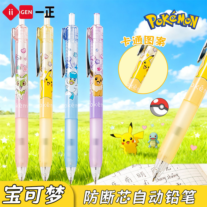 一正宝可梦自动铅笔皮卡丘卡通学生专用0.5mm防断芯活动铅笔儿童