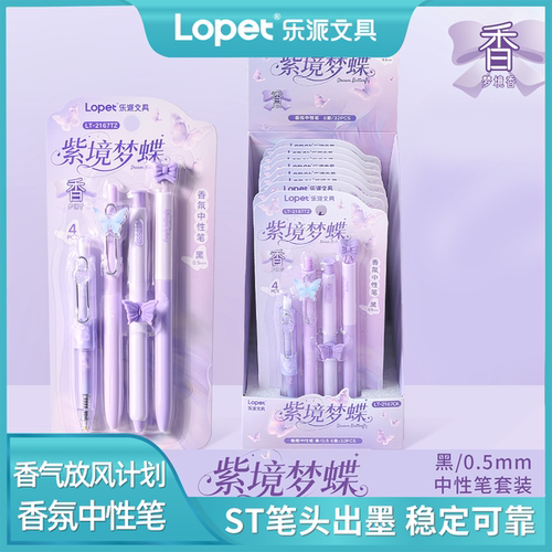 乐派紫境梦蝶香氛中性笔刷题笔黑