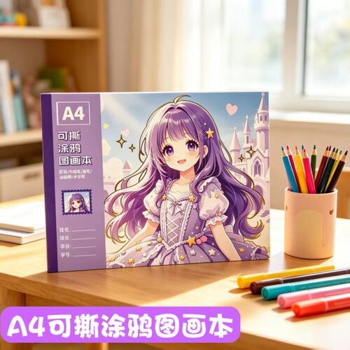 云端童话可撕A4加厚图画本