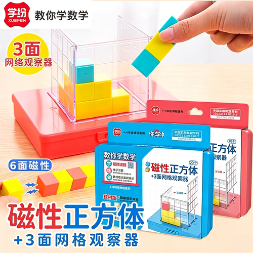 学纷磁吸正方体立方观察器带网格套装四年级五年级下册数学教具