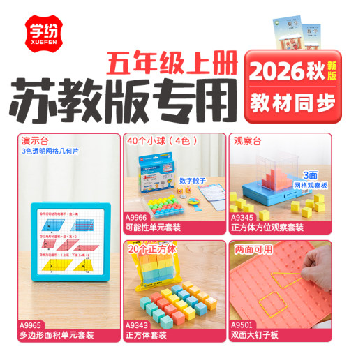 学纷苏教版2026新版五年级上册全套学具多边形面积学具套装正方体