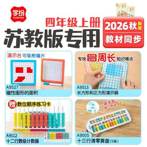 2026新版苏教版四年级上册学具磁性图形的面积13档算盘数级计数器