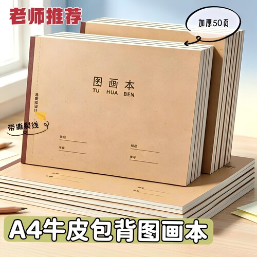 加厚A4牛皮纸封面图画本空白绘画本涂鸦本画画本幼儿园小学生画本