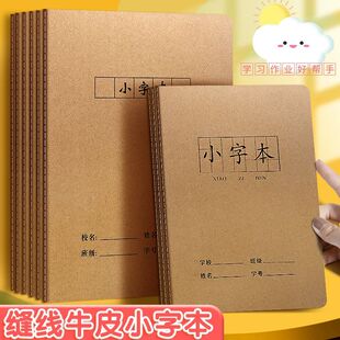 16K小字本加厚大号牛皮缝线本32K小本小学生用统一标准作业科目本