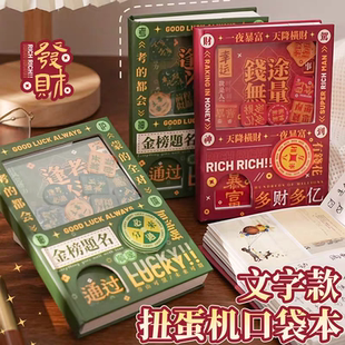金榜题名创意文字扭蛋机口袋本趣味解压旋转机关本暴富手账笔记本