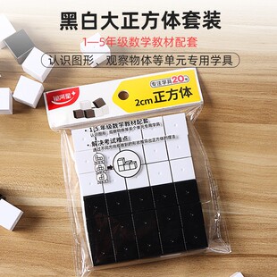 银河星学生用学具小学1-5年级黑白大正方体套装2cm30个装几何模型