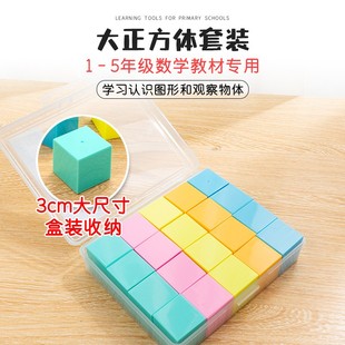 银河星学生专用学具小学1-5年级大正方体套装3cm20个装几何体模型
