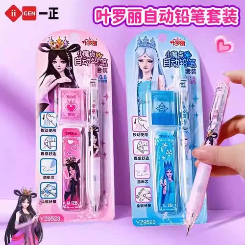 一正叶罗丽2B小魔点自动铅笔套装