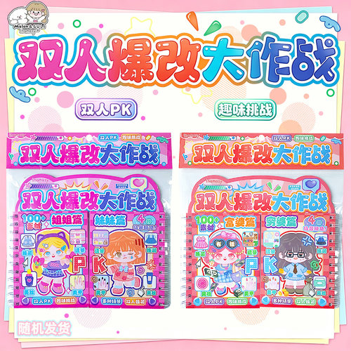 卡通爆改贴纸双人大作战游戏书