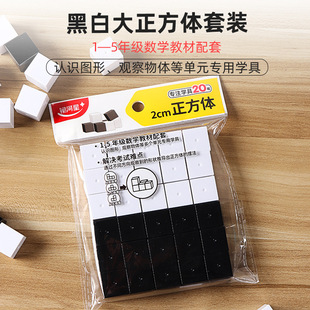 银河星数学教具小学1-5年级黑白大正方体套装2cm30个装几何体模型