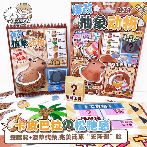 爆改抽象动物贴纸手工DIY材料包
