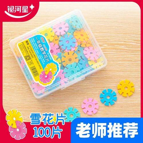 100片雪花计数片彩色盒装小学数学一二年级加减法运算用益智学具