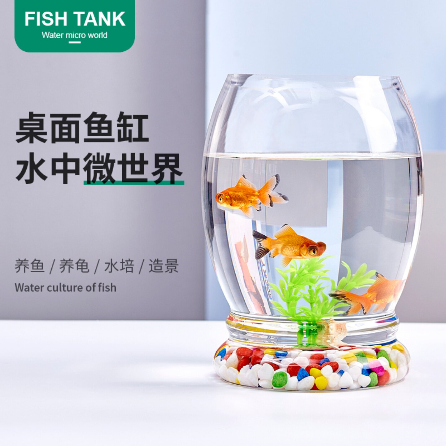 办公室小鱼缸加厚透明玻璃乌龟缸客厅家用桌面圆形迷你小型金鱼缸