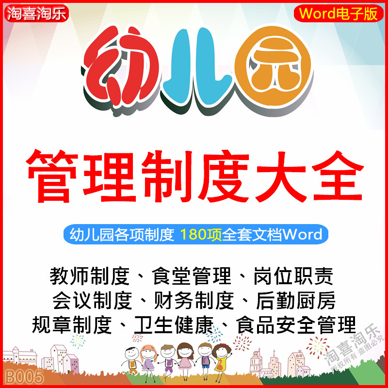 幼儿园各项规章管理制度大全教师安全食堂厨房后勤岗位职责资料包