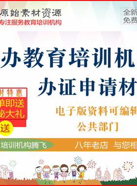 民办教育培训机构学校申办合同制度办学许可手册计划资质申请资料