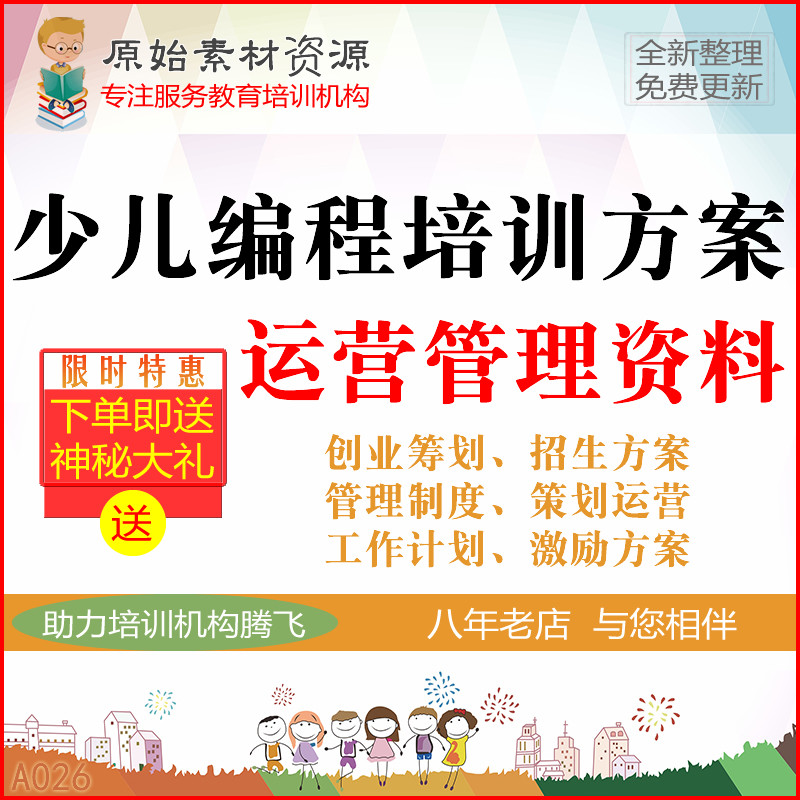 少儿童编程机器人机构培训班管理制度招生新方案策划运营激励资料