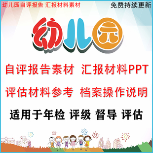 幼儿园年检督导评估档案资料申报省市级汇报材料自评报告模版素材
