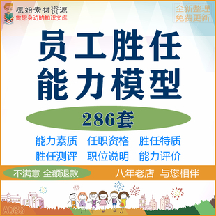 新员工胜任力能力评价素质模型任职资格实例人才职位岗位测评标准
