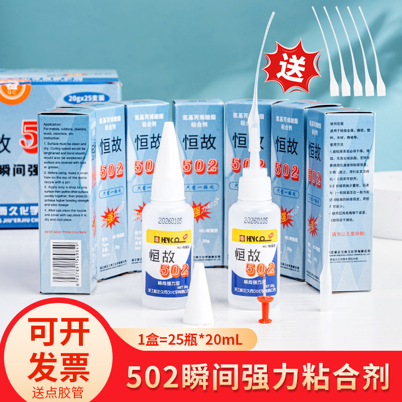 恒故502特强型 快速502胶水20克 模具金属胶502瞬间固化强力胶20g