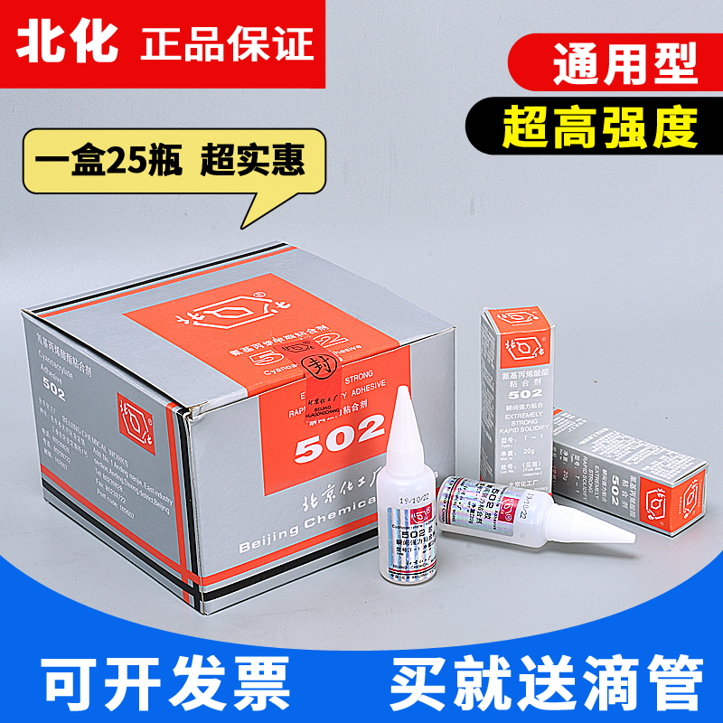 正品北化502胶水北京化工T-1瞬间快干胶粘金属模具磁铁强力胶2