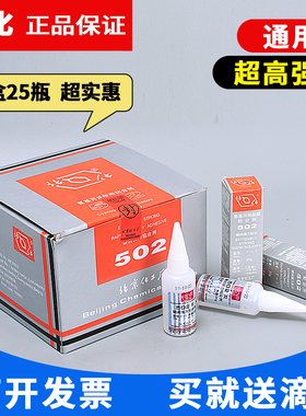 正品北化502胶水北京化工T-1瞬间快干胶粘金属模具磁铁强力胶20g