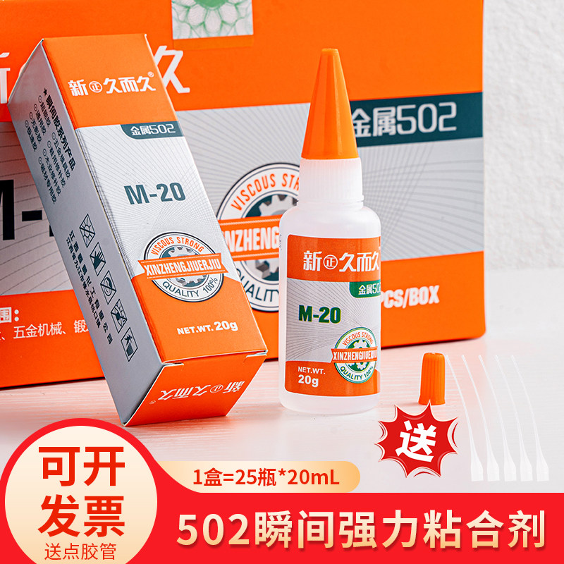 新正久而久胶水929胶M-20金属502化学品合成胶粘剂瞬五金模具胶水