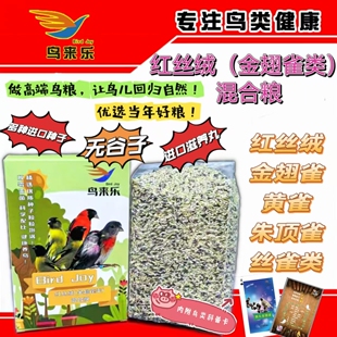 红丝绒黑头红金翅黄丝绒金翅类苏鸟黄雀混合粮500克/盒