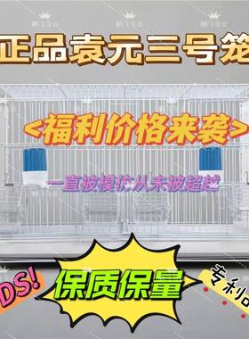 袁元3号自然繁殖笼玉鸟金丝雀