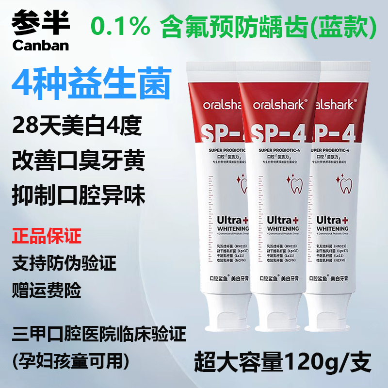 参半口腔鲨鱼美白牙齿祛牙渍牙垢