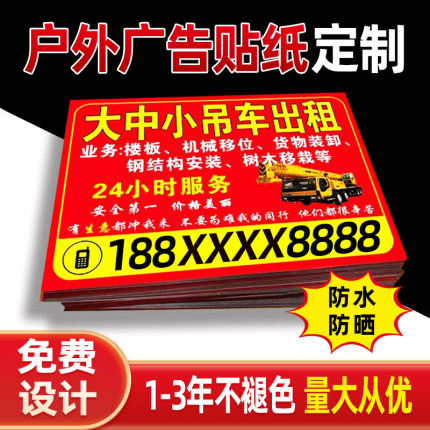 吊车随车吊出租广告贴纸定制挖机叉车户外不干胶粘贴防水防晒墙贴
