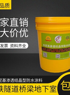 水泥基渗透结晶型防水涂料得高隧道地下室桥梁防水环保无毒刚性