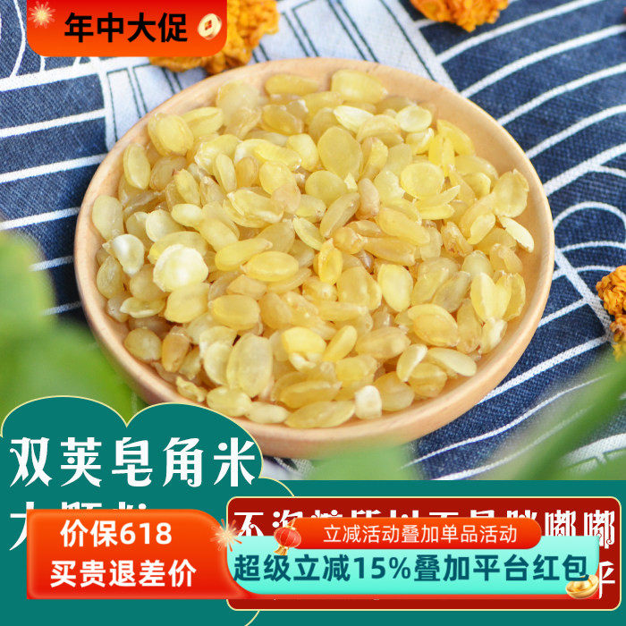 云南双荚皂角米150g 无硫大粒无加糖 搭配桃胶银耳雪燕糖水食材