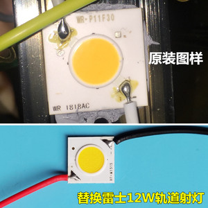 带线COB雷士12W轨道灯灯片灯芯