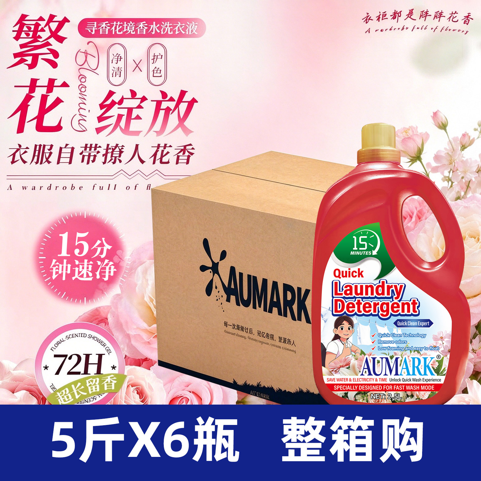 Aumark15分钟快速洗衣液快洗专用洁净柔软去渍低泡易漂5斤6瓶整箱