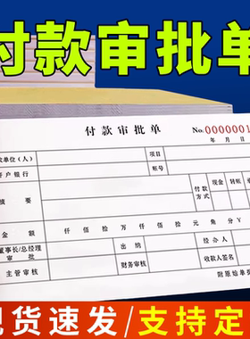 付款审批单二联三联付款凭证报销单据定制财务会计专用付款申请单