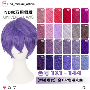 ND家毛娘万用倒毛短发121-144色cos假发深浅玫紫红粉蓝香芋兰反翘