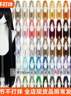 ND家万用192色长直发100cm头皮顶cos假发1米黑白金棕褐