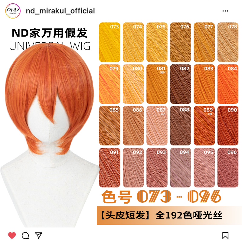 ND家万用头皮顶MSN短发073-096色cos假发橙橘黄金烟粉绯棕朱收脸