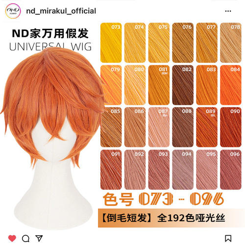 ND家毛娘万用倒毛短发073-096色cos假发橙橘黄金烟粉绯棕朱色反翘