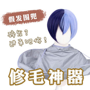 ND家 修毛锅 修毛围兜 新手剪发围布新手修剪cos假发工具毛娘造型