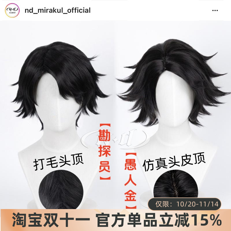 无需修剪！ND家】愚人金勘探员原皮 第五人格cos假发打毛顶头皮顶