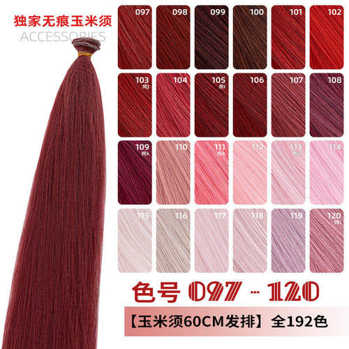 ND家全压纹玉米须蓬蓬丝万用发排097-120色cos假发料发片粉酒红朱