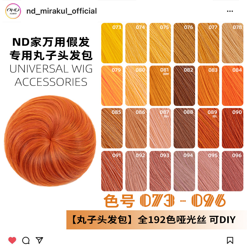 ND家毛娘万用丸子头花苞头发包073-096色cos假发橙橘黄金烟粉绯朱