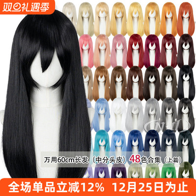 ND家万用中长直发60cm上篇中分头皮顶cos假发日常黑白灰金棕红蓝