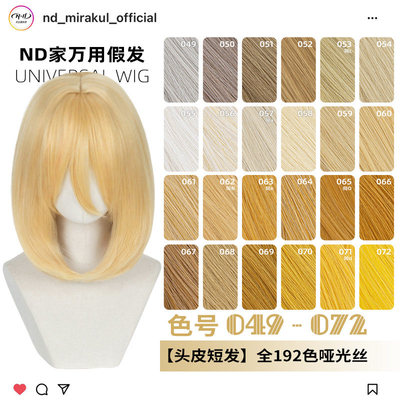 ND家万用40cm内扣中长发049-072色头窝头皮cos假发亚麻金黄棕橙白